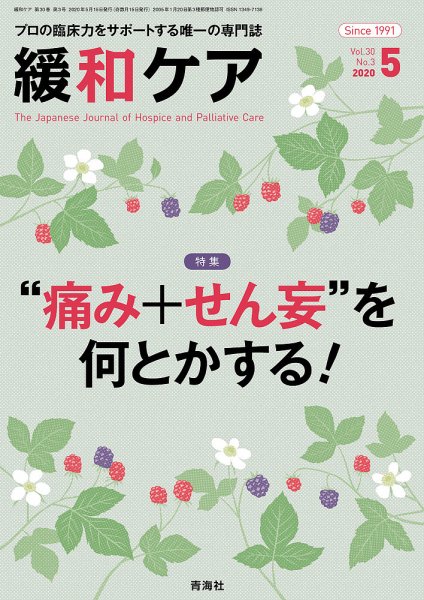 緩和ケア Vol.30 No.3 (発売日2020年05月15日) 表紙