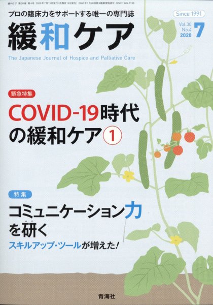 緩和ケア Vol.30 No.4 (発売日2020年07月18日) 表紙