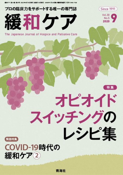 緩和ケア Vol.30 No.5 (発売日2020年09月18日) 表紙