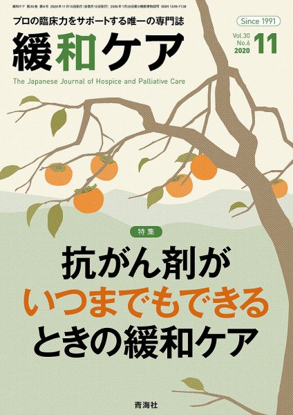 緩和ケア Vol.30 No.6 (発売日2020年11月18日) 表紙