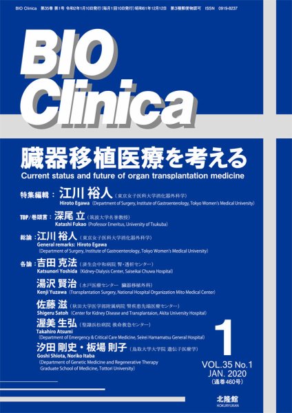 BIO Clinica（バイオクリニカ） 2020年1月号 (発売日2019年12月10日) 表紙