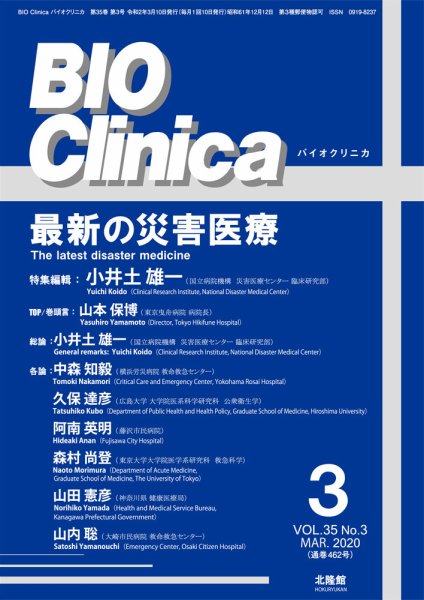BIO Clinica（バイオクリニカ） 2020年3月号 (発売日2020年02月10日) 表紙