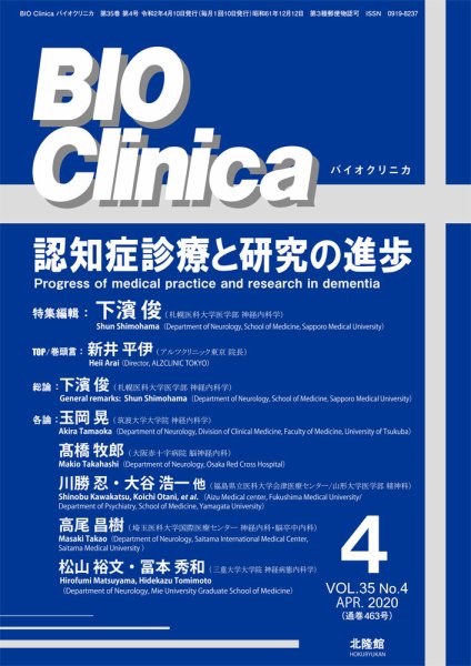 BIO Clinica（バイオクリニカ） 2020年4月号 (発売日2020年03月31日) 表紙