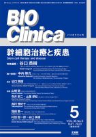 BIO Clinica（バイオクリニカ） 2020年5月号 表紙
