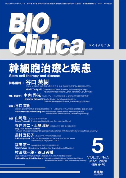 BIO Clinica（バイオクリニカ） 2020年5月号 (発売日2020年04月10日) 表紙