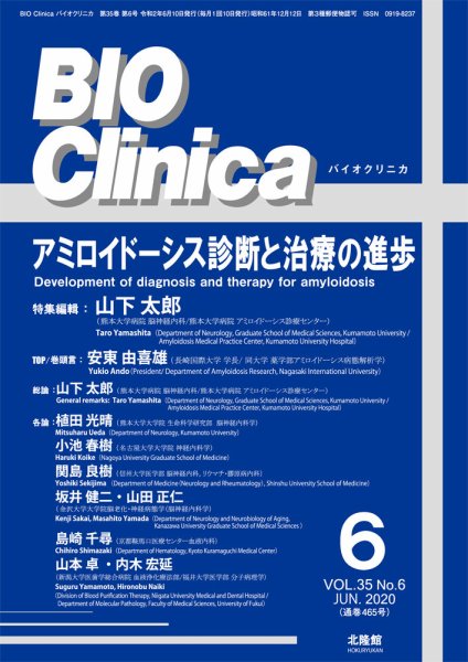 BIO Clinica（バイオクリニカ） 2020年6月号 (発売日2020年05月10日) 表紙