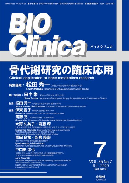 BIO Clinica（バイオクリニカ） 2020年7月号 (発売日2020年06月12日) 表紙
