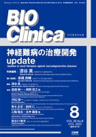 BIO Clinica（バイオクリニカ） 2020年8月号 表紙
