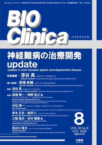 BIO Clinica（バイオクリニカ） 2020年8月号 (発売日2020年07月10日) 表紙