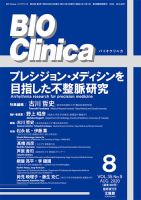 BIO Clinica（バイオクリニカ） 8月臨時増刊号 表紙