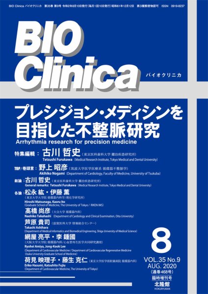 BIO Clinica（バイオクリニカ） 8月臨時増刊号 (発売日2020年07月09日) 表紙
