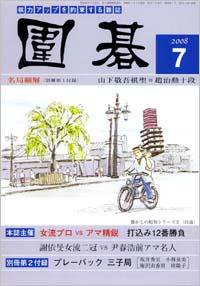 囲碁 7月号 (発売日2008年06月05日) 表紙