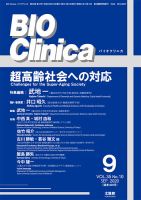 BIO Clinica（バイオクリニカ） 2020年9月号 表紙