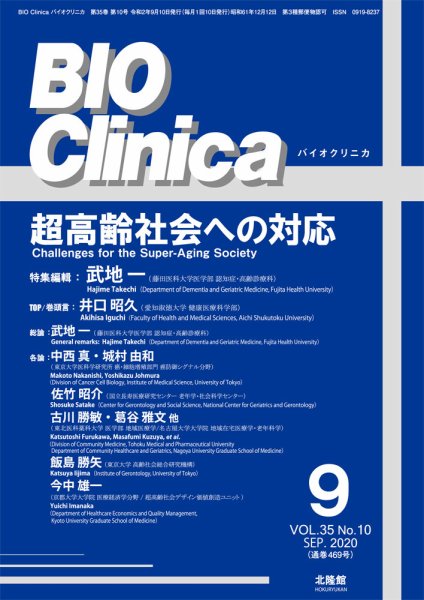 BIO Clinica（バイオクリニカ） 2020年9月号 (発売日2020年08月11日) 表紙