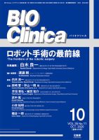 BIO Clinica（バイオクリニカ） 2020年10月号 (発売日2020年09月10日) 表紙