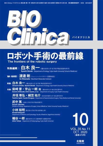 BIO Clinica（バイオクリニカ） 2020年10月号 (発売日2020年09月10日) 表紙
