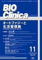 BIO Clinica（バイオクリニカ） 2020年11月号 (発売日2020年10月10日) 表紙