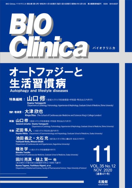 BIO Clinica（バイオクリニカ） 2020年11月号 (発売日2020年10月10日) 表紙