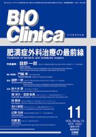 BIO Clinica（バイオクリニカ） 11月臨時増刊号 表紙