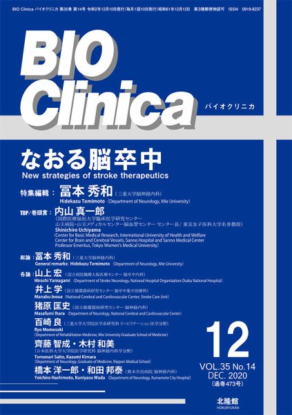 BIO Clinica（バイオクリニカ） 2020年12月号 (発売日2020年11月30日) 表紙