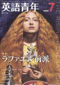 英語青年 7月号 (発売日2008年06月09日) 表紙