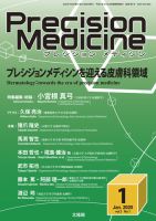 Precision Medicine（プレシジョン メディシン） 2020年1月号 表紙