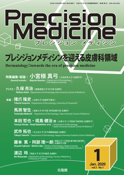 Precision Medicine（プレシジョン メディシン） 2020年1月号 (発売日2019年12月25日) 表紙