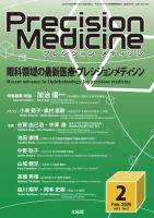 Precision Medicine（プレシジョン メディシン） 2020年2月号 表紙
