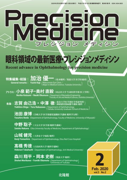 Precision Medicine（プレシジョン メディシン） 2020年2月号 (発売日2020年02月10日) 表紙