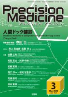 Precision Medicine（プレシジョン メディシン） 2020年3月号 表紙