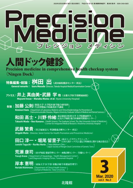 Precision Medicine（プレシジョン メディシン） 2020年3月号 (発売日2020年02月25日) 表紙
