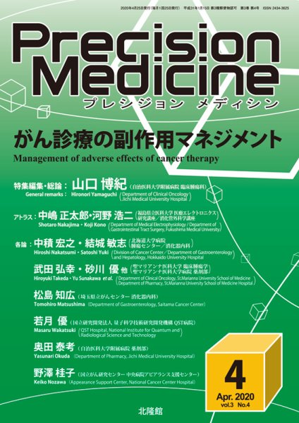 Precision Medicine（プレシジョン メディシン） 2020年4月号 (発売日2020年03月26日) 表紙