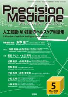 Precision Medicine（プレシジョン メディシン） 2020年5月号 表紙