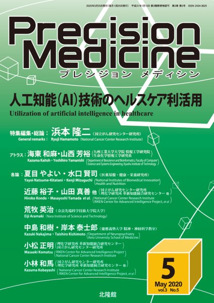 Precision Medicine（プレシジョン メディシン） 2020年5月号 (発売日2020年04月25日) 表紙