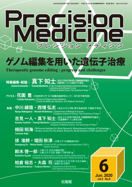 Precision Medicine（プレシジョン メディシン） 2020年6月号 (発売日2020年05月25日) 表紙