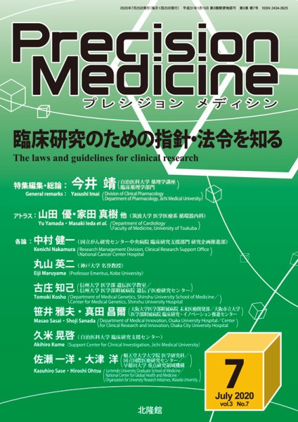 Precision Medicine（プレシジョン メディシン） 2020年7月号 (発売日2020年06月25日) 表紙