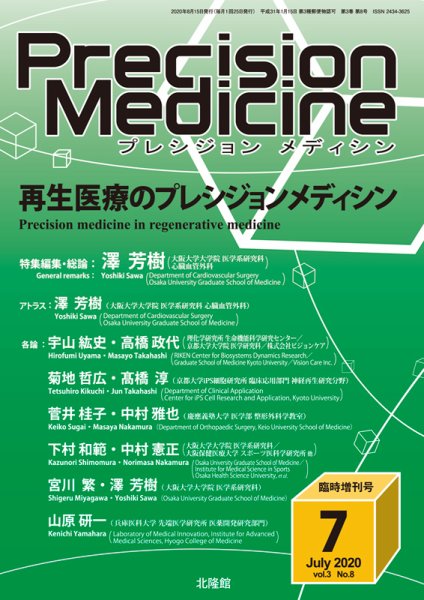 Precision Medicine（プレシジョン メディシン） 7月臨時増刊号 (発売日2020年07月15日) 表紙