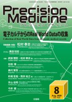 Precision Medicine（プレシジョン メディシン） 2020年8月号 表紙