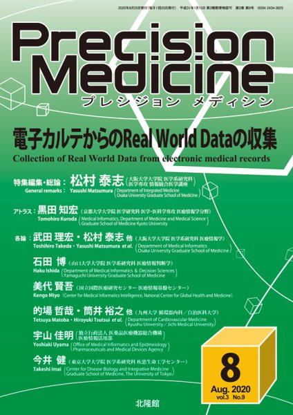 Precision Medicine（プレシジョン メディシン） 2020年8月号 (発売日2020年08月18日) 表紙