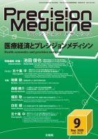 Precision Medicine（プレシジョン メディシン） 2020年9月号 (発売日2020年09月10日) 表紙