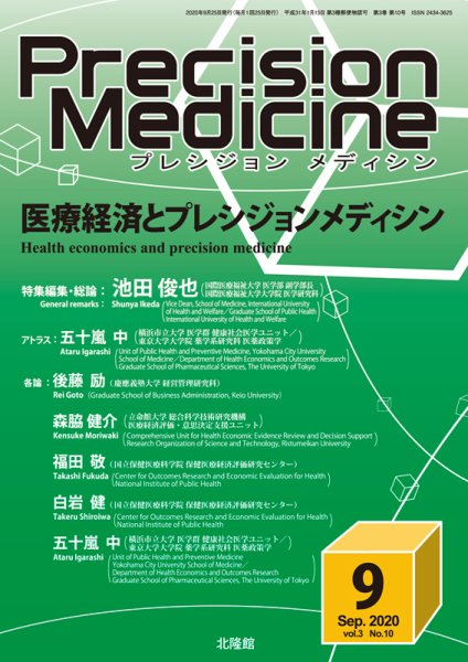 Precision Medicine（プレシジョン メディシン） 2020年9月号 (発売日2020年09月10日) 表紙
