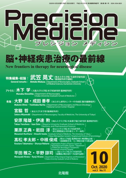 Precision Medicine（プレシジョン メディシン） 2020年10月号 (発売日2020年09月26日) 表紙
