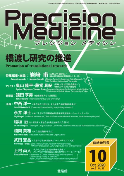 Precision Medicine（プレシジョン メディシン） 10月臨時増刊号 (発売日2020年10月15日) 表紙