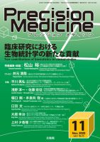 Precision Medicine（プレシジョン メディシン） 2020年11月号 表紙