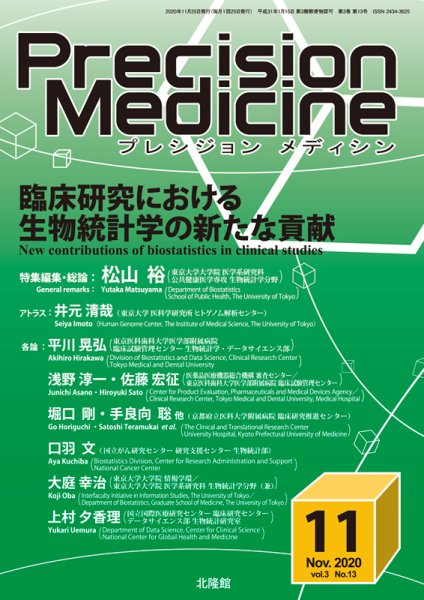 Precision Medicine（プレシジョン メディシン） 2020年11月号 (発売日2020年10月26日) 表紙
