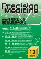 Precision Medicine（プレシジョン メディシン） 2020年12月号 表紙