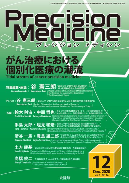 Precision Medicine（プレシジョン メディシン） 2020年12月号 (発売日2020年11月25日) 表紙