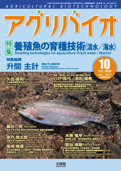 アグリバイオ 2020年10月号 (発売日2020年09月23日) 表紙