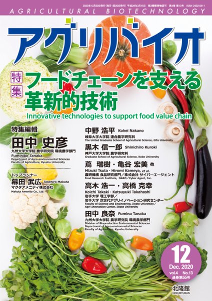 アグリバイオ 2020年12月号 (発売日2020年11月20日) 表紙