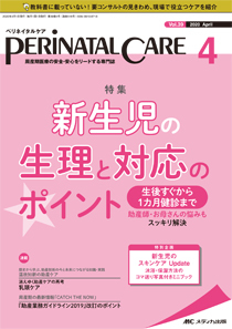 PERINATAL CARE(ペリネイタルケア） 2020年4月号 (発売日2020年03月25